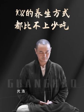 90%的养生方式都比不上少吃#饮食  #健康  #养生  #光浩