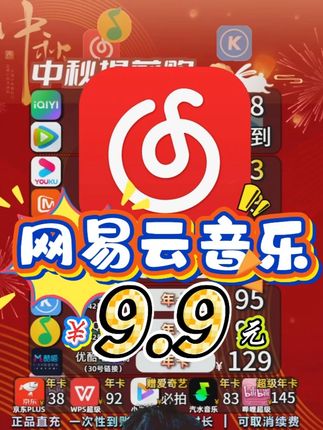 网易云黑胶音乐VIP《9.9元直充活动》 #网易云黑胶音乐VIP 官方直充到账!9.9月月卡活动特惠!会员没到期也能拍!点击下方小黄车领取您的个人优惠!