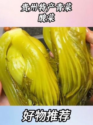贵州特产青菜酸菜 #贵州特产青菜酸菜 #贵州特产酸菜 #美食