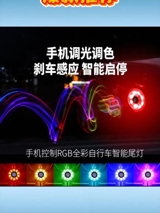 bobonin 自行车智能尾灯刹车感应手机控制智启停 RGB 色 13 种灯效同频 #智能自行车尾灯 #刹车感应尾灯 #手机控制尾灯 #RGB 灯效 #同频尾灯