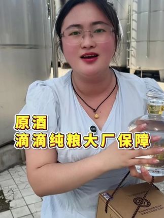 原酒滴滴纯粮 大厂保障。byc #白酒 #酒厂 #酒厂实拍