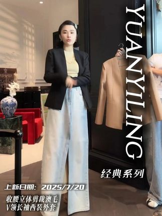 上新啦!!!袁艺灵【经典系列】25秋季新款收腰立体剪裁澳毛V领长袖西装外套#穿出高级感 #轻奢女装 #袁艺灵