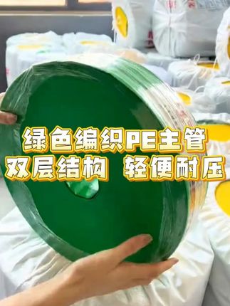绿色编织PE主管 双层结构 轻便耐压//全新PE编织水带,有主管有微喷,双层结构,内层聚氨酯内衬,耐弯折 耐高压不爆管 #水带 #浇地 #源头厂家
