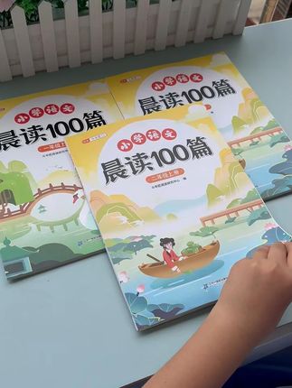 暑假 #晨读 没有头绪的,不妨试试这本 #晨读100篇 每天15分钟,积累素材,培养语感,提升阅读和写作能力 #作文素材