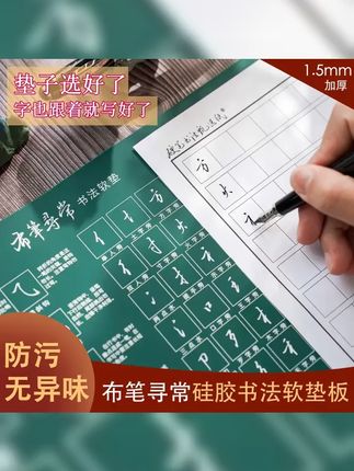 布笔寻常硬笔硅胶书法软垫 加厚1.5mm无异味抗污防尘防静电练字 #书法软垫 #布笔寻常