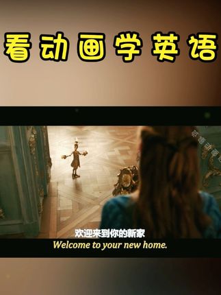 零基础英语动画 看动画学英语,为孩子打造一个全英文的环境,不断的去磨耳朵,只有这样才能不断地提高他的听力#看动画学英语#趣味英语#英语口语#亲子互动#儿童动画