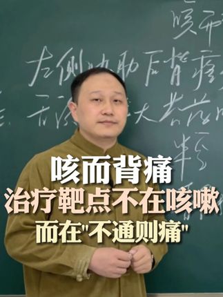 一咳嗽后背就疼,治疗靶点不应在咳嗽,而在“不通则痛” #中医 #中医杨哲 #传承中医文化 #咳而背痛 #不通则痛