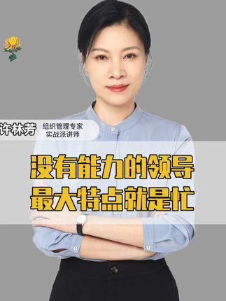 没有能力的领导,最大特点就是忙#职场 #管理者 #企业管理 #老板 #许林芳 @DOU+小助手
