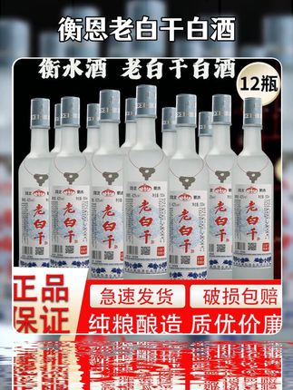河北衡水特产老白干白酒!99.99抢一箱12瓶!纯粮老白干!