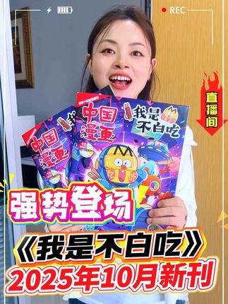 来啦来啦!《我是不白吃》2025年10月新刊强势登场!漫画外表+学霸内核!官号订阅,享受知识盛宴!#童书推荐 #我是不白吃 #让孩子远离手机 #学霸秘籍 #让孩子爱上读书