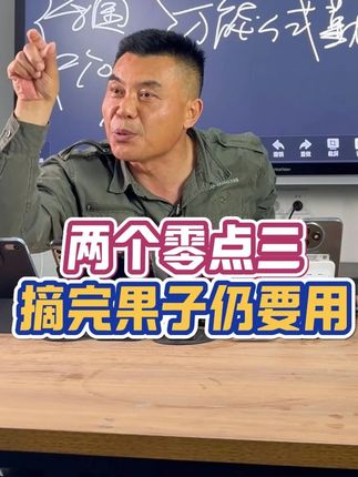 两个零点三,摘完果子更应该用 两个零点三,摘完果子更应该用#三农 #新农人计划2025 #果园数据化管理 #助农