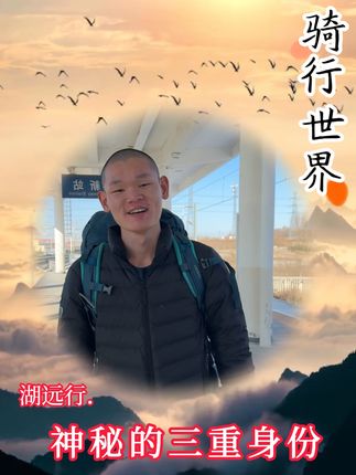 千万网红湖远行背后的神秘身份 #湖远行 #湖的环球梦 #湖的环球之旅