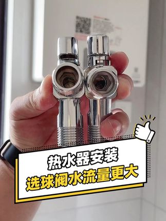 很多人不知道,热水器安装要用专用球阀,洗澡水流量才更大!#大流量球阀 #家装装修 #球阀和角阀的区别 #热水器安装 #装修避坑