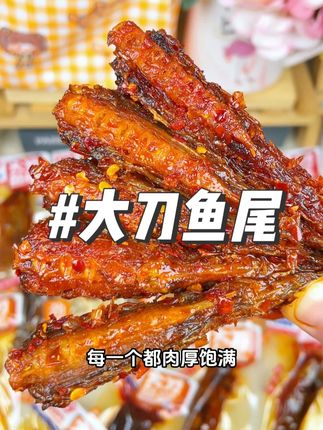 外出旅游带上这个#香辣鱼尾 口感劲道,好吃解馋又美味#妈呀太香了 #追剧小零食 #零食推荐
