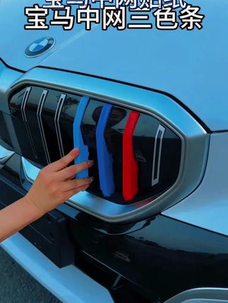 宝马中网三色条贴纸,卡扣设计,多车型适用秒变酷炫外观! #宝马中网贴纸 #卡扣设计 #三色条贴纸 #多车型适用 #中网卡扣设计