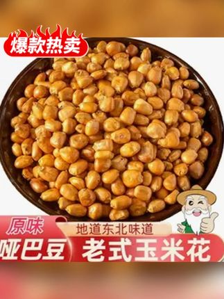 原味哑巴豆400g/袋 颗粒饱满小圆粒糯玉米传统爆米花炒玉米包谷豆#哑巴豆 #哑巴豆子 #原味哑巴豆