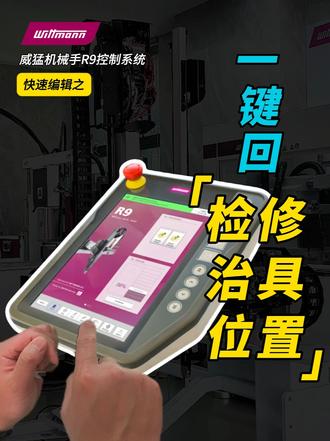 威猛R9机械手培训系列|第16期 :快速编辑之一键回检修治具位置#威猛机械手 #威猛 #威猛机械手培训 #机械手培训 #机械手