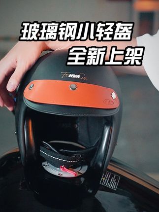 小孩子才做选择,成年人全都要!HVA全新小轻盔新品上架!#hva #四分之三盔 #头盔推荐 #巡航穿搭 #复古机车
