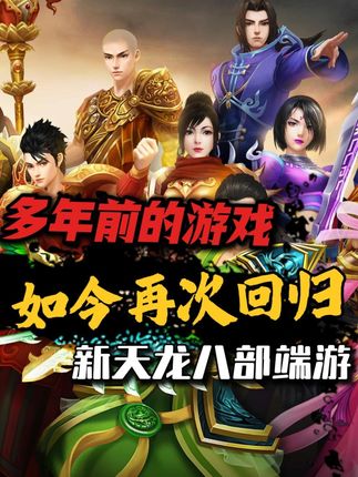 武境玩法?缘法奇境?柳林渡之役?不是,这次玩这么大!?#新天龙八部端游 #天龙八部怀旧服 #怀旧天龙五周年