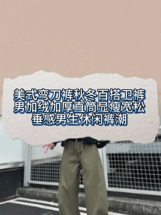 美式弯刀裤秋冬百搭卫裤男加绒加厚直筒显瘦宽松垂感男生休闲裤潮#ootd穿搭 #百搭神裤 #显瘦