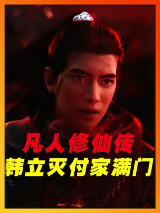 韩立胶带期第一战,韩老魔豪夺付家胶带 #韩立胶带期第一战 #韩立豪夺付家胶带 #凡人修仙传 #青年创作者成长计划 #国漫