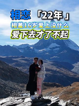 相差16岁爱上没什么,爱下去才是了不起!#猫七七 #黛莱皙 @猫七七27号晚6点中秋团圆夜