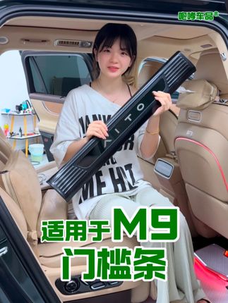 适用于m9门槛条,避免上下车踩踏刮花原车门槛,颜值档次也大大提升~#问界 #问界m9 #好物推荐 #汽车好物 #汽车用品