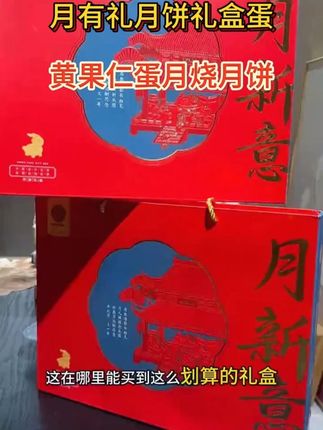 中秋节送礼这个礼盒很划算,别的牌子一盒的价,这个能买2盒#划算 #稻香村月饼 #月饼礼盒 #软糯香甜 #强烈推荐