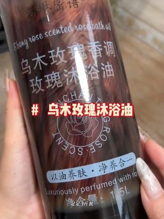 大品牌是真舍得用料,从没用过这么香这么有质感的#乌木玫瑰沐浴油 油包水的质地洗感超级棒,乌木与玫瑰的调香妈呀太高级了!#3斤装沐浴油 #自带体香 #以油养肤 #涵琳蜜语