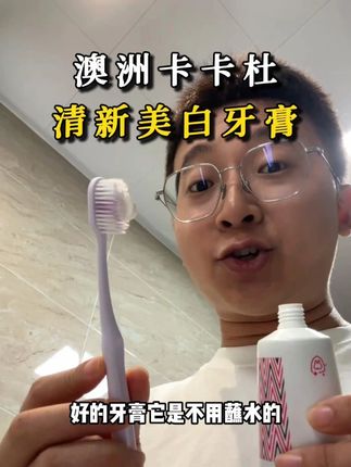 带检测报告的洁白清新牙膏真的可以放心去用,现在到手三支才这个价真的老合适了#爱牙护牙 #卡卡杜牙膏 #超便宜超划算