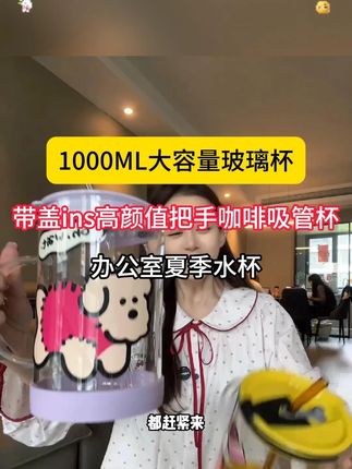 #1000ML大容量玻璃杯 #带盖ins高颜值把手 #咖啡吸管杯办公室夏季水杯