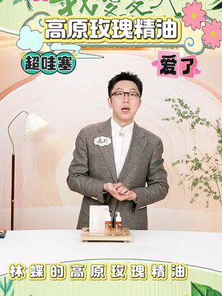 【林蝶】高原玫瑰精油鲜花萃取贵妇精油30ML #玫瑰精油 #精油 #高原玫瑰精油 #林蝶 #好物推荐