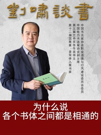 为什么说各个书体之间都是相通的 #国学文化 #文化 #书法