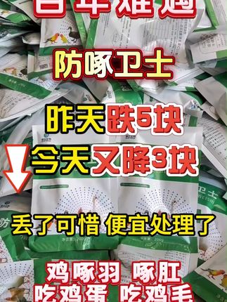 养殖不省心 就用这一袋 #鸡啄羽啄肛 #鸡吃鸡蛋 #科学养鸡 #养殖鸡鸭鹅 #鸡鸭鹅养殖
