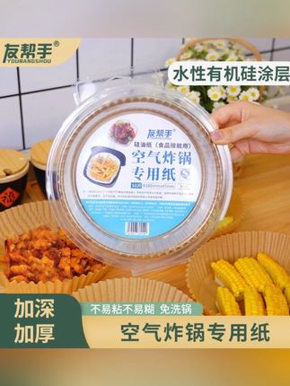 友帮手空气炸锅专用纸一次性烧烤圆形烤盘厨房烘培烤箱专用纸免洗#空气炸锅纸 #一次性烤盘纸 #厨房烘焙 #友帮手产品 #免洗好物