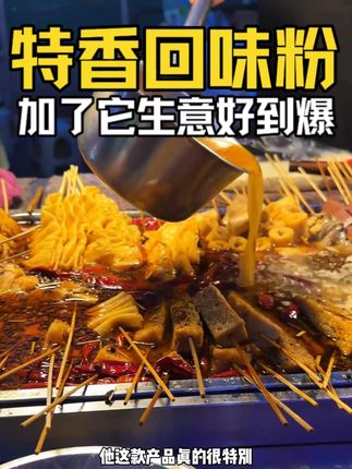 回味做的好,两个礼拜后发现回头客少不了。#特香回味粉 #青朗里特香回味粉 #回味粉 H