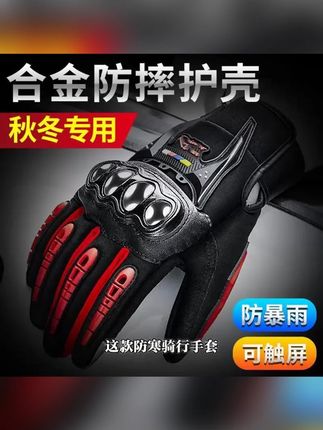 摩托车手套男秋冬季保暖防水防摔骑行机车触屏手套骑士装备四季女#骑行装备 #秋冬手套 #防水手套 #触屏手套 #摩托车配件