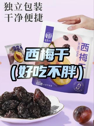 华味亨西梅干来啦,选用大颗西梅,配料表干净,价格划算,喜欢的朋友赶紧冲~#华味亨 #西梅 #我可真会买 #好吃不贵