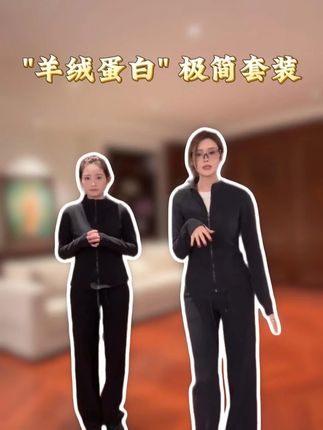 极简党狂喜!这件羊绒蛋白套装,舒服到不想脱 #套装 #休闲装 #显瘦穿搭