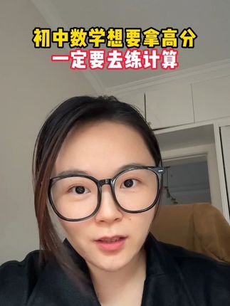 初中数学想要拿高分,一定要练计算#数学  #初中数学  #数学计算  #初中数学计算