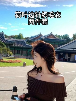 秋季新款气质名媛性感法式一字肩荷叶边针织毛衣大阔腿裤两件套装 #ootd穿搭 #时髦精 #小众设计感 #高定女王 #贵气感御姐