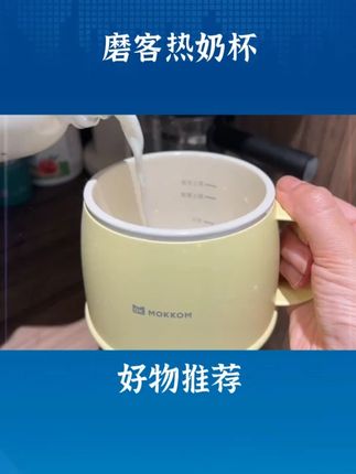 喜欢喝热乎乎牛奶的,这个早餐杯热的快还不用看管,还能烧水炖煮#早餐杯 #养生壶 #早餐 #小家电 #磨客热牛奶杯 Z5