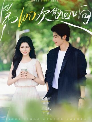 第100次的回响全集郑晨雨-阿夹克斯