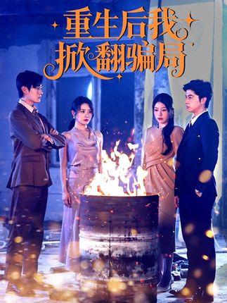 江辰重生后觉醒,不再卑微,智斗林薇薇与林浩 #重生后我掀翻骗局 #天桥短剧
