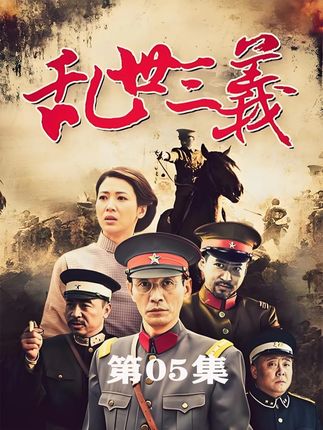 第5集:生死关头三人义结金兰 #乱世三义