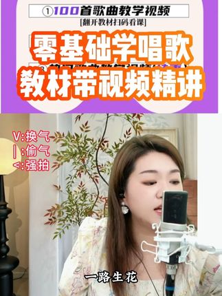 零基础学唱歌教材带视频精讲 #零基础学唱歌 #声乐教学 #抖音有好课 #唱歌技巧