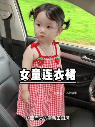 女儿穿上这草莓红格子裙也太萌太可爱了吧!#生女儿就是用来打扮的 #女童吊带裙 #骗你生女儿 #高品质童装 #格子控