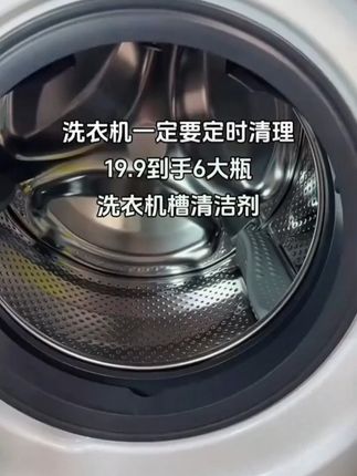 家里的洗衣机要定时清理,这个6瓶就可以用很久了