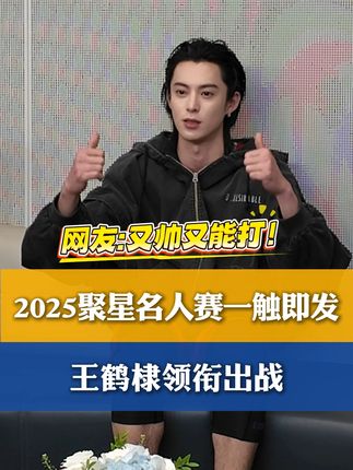 #2025聚星名人赛 一触即发 #王鹤棣 领衔出战~#媒体精选计划 #NBA