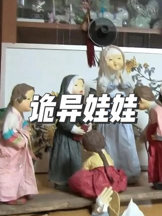 屋子里藏着大量诡异娃娃 #奇闻奇事